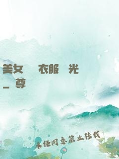 美女視頻 衣服 拋光